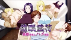 催眠靈符 ~在太太的身體裡肆意內射~