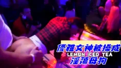 優雅女神被操成淫蕩母狗