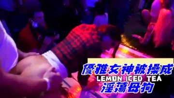 優雅女神被操成淫蕩母狗