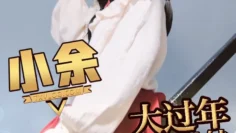 兄弟 你的妹妹原来这么好‘玩’ 小余