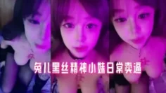 兔儿黑丝精神小妹日常卖逼