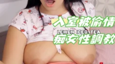 入室被偷情痴女性調教