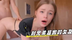 內射兄弟超嫩的女友