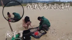 全裸帮大叔挑海鲜，太牛了
