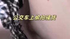 公交车上偷拍骚货