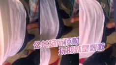 公共场所顶射，都被女人发现了又怎么样，继续顶，玩的就是刺激