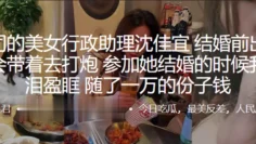 公司.的美.女行政.助理结婚前.出差.都会带.着去.打炮，参加.她结婚的..时候我热泪盈.眶，随了一万的份子钱