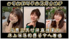 公司新到刚毕业的前台妹子，花费三天时间直接拿下，床上淫荡的身姿令人着迷