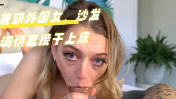 兼职外围女，沙发调情直接干上床