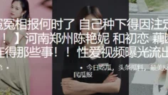 冤冤相报何时了，自己种下得因注定要还！！河南郑州“陈艳妮”和c恋藕断丝连得那些事！！性爱视频曝光流出