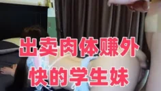出卖肉体赚外快的学生妹