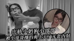 出轨小奶狗小哥哥，年轻体力就是好，被小哥哥操的爽上天了 无套内射