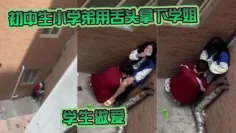初中生小学弟用舌头拿下学姐学生做爱