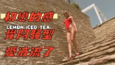 初戀的感覺悶騷型愛液流了