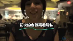 初次约会就窥看隐私