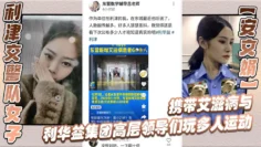 利津交警队女子【安文娟】携带艾滋病与利华益集团高层领导们玩多人运动，并流出不雅视频