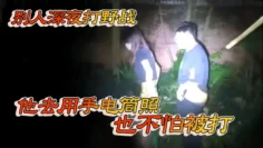 别人深夜打野战 他去用手电筒照 也不怕被打