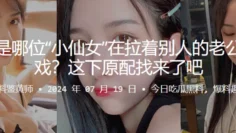 到底是哪位“小仙女”在拉着别人的老公打游戏？这下原配找来了吧