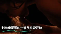 刺激爽歪歪的一天从性爱开始