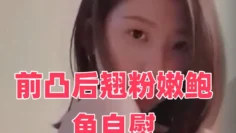 前凸后翘粉嫩鲍鱼自慰