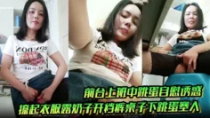 前台上班中跳蛋自慰诱惑，撩起衣服露奶子开裆裤桌子下跳蛋塞入，快速扣弄非常刺激
