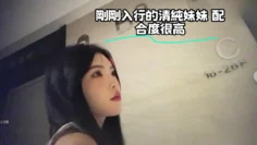 剛剛入行的清純妹妹 配合度很高