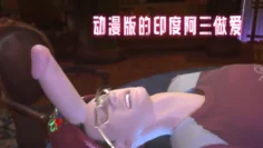 动漫版的印度阿三做爱