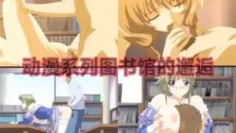 动漫系列图书馆的邂逅动漫