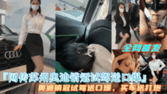 劲爆【网传苏州奥迪销冠试驾送口爆】买车送打炮，完整视频首发