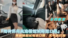 劲爆【网传苏州奥迪销冠试驾送口爆】买车送打炮，完整视频首发！