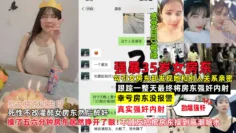勾引35岁女房东不成恼羞成怒强奸内射女房东,多次强奸不顾反抗把房东操到喷尿