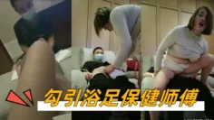 勾引浴足保健师傅