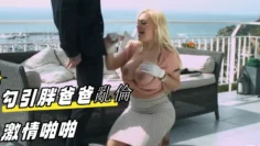 勾引胖爸爸亂倫激情啪啪