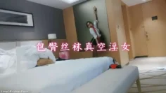 包臀丝袜真空淫女