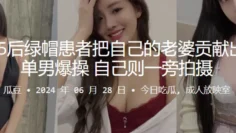 北京95后绿帽患者把自己的老婆贡献出去给单男爆操，自己则一旁拍摄