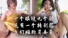 十个眼镜九个骚，还有一个【特别骚】我们班的学习委员