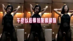 午夜以后得短发眼睛妹