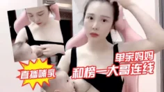 单亲妈妈和榜一大哥连线，直播哺乳