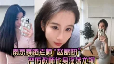 南京舞蹈老师“赵丽妍”在男友面前判若两人，严厉教师化身淫荡尤物