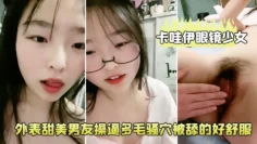 卡哇伊眼镜少女！外表甜美男友操逼！多毛骚穴被舔的好舒服，跳蛋磨蹭阴蒂，按住双腿爆插无套内射