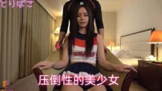 压倒性的美少女 FC2肉肉