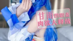 原神序曲 – 甘雨の秘书职责 小晗喵