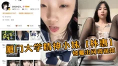 厦门大学精神小妹林惠被曝出网调视频稚嫩的学生妹穿着情趣内衣自己拿着自慰棒把玩