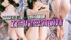 双马尾萝莉萌妹逼逼无毛第一视角啪啪，脱下内裤露逼特写口交，插入进进出出呻吟诱人，后入深插圆润美臀