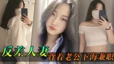 反差人妻背着老公下海兼职，骚逼里存放的都是别人的精液