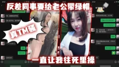 反差同.事要给老公.带绿帽，一直让我往.死里操，真T.M骚