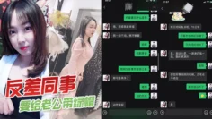 反差同事要给老公带绿帽，一直让我往死里操