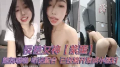 反差女神【紫蛋】炮友啪啪  听话配合，已经被开发成小荡妇