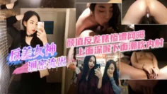 反差女神私密性爱视频泄露