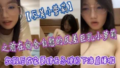 反差小萝莉之前在宿舍自慰的反差巨乳小萝莉放假后在家更肆无忌惮的下海直播啦拿着水晶肉棒疯狂抽插小嫩穴